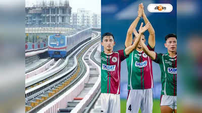 Kolkata Metro Timing : আজ এএফসি কাপে মোহনবাগানের ম্যাচের পরেও স্পেশাল মেট্রো, বদলেছে টাইম টেবল