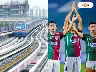 Kolkata Metro Timing : আজ এএফসি কাপে মোহনবাগানের ম্যাচের পরেও স্পেশাল মেট্রো, বদলেছে টাইম টেবল