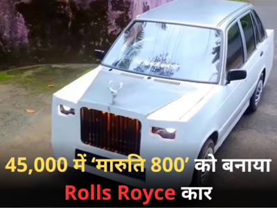 केरल के लड़के का भयंकर जुगाड़ वायरल, मारुति 800 को बना दिया Rolls Royce कार, वीडियो वायरल
