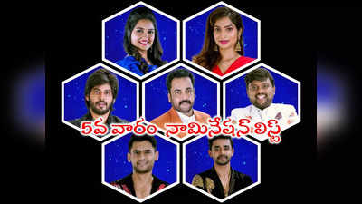 Bigg Boss Nominations: బిగ్ బాస్ నామినేషన్స్ లిస్ట్.. ఐదో వారంలో ఏడుగురు.. ఆ ముగ్గురూ సేఫ్ 