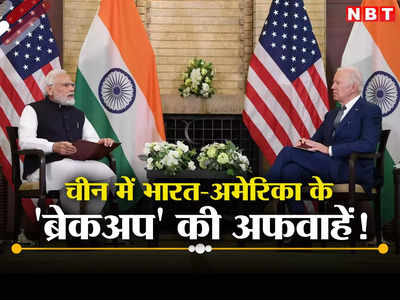 जी20 में भारत की सफलता को पचा नहीं पा रहा चीन, अमेरिका संग रिश्‍ते पर फूट डालने की कोशिश, दिया ज्ञान