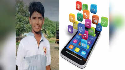 Solapur News: स्मार्टफोनसाठी  हट्ट, गरिबीमुळे आई-वडिलांचा नकार; बारावीत शिकणाऱ्या आकाशचं टोकाचं पाऊल