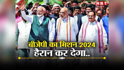 PM Modi News: 2024 का प्लान, बीजेपी हैरान करने वाली है, MP वाले फॉर्म्युले वाला दांव करेगा कमाल?