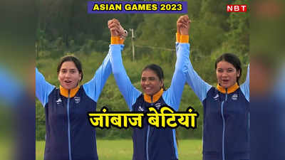 Asian Games: मछुआरे और राजा की बेटी एकसाथ, इन तीन शूटर लड़कियों ने देश का सीना गर्व से चौड़ा कर दिया