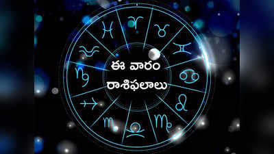 Weekly Horoscope ఈ వారంలో ఈ రాశుల వారికి బుధుడి ప్రభావంతో అద్భుత ప్రయోజనాలు...!