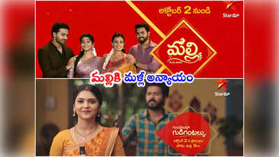 Malli Serial: మల్లి ఫ్యాన్స్‌కి బ్యాడ్ న్యూస్.. సీరియల్ టైమింగ్స్ మళ్లీ ఛేంజ్ 