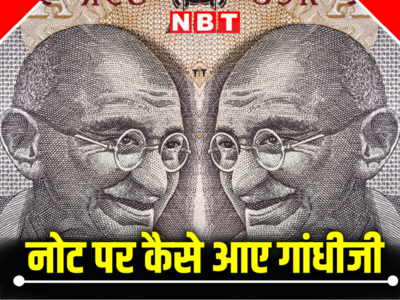 नोट पर कैसे छपी महात्मा गांधी की फोटो? बापू के नोट वाली तस्वीर की कहानी