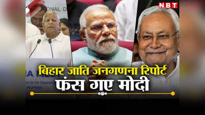 Bihar Caste Census Report: बिहार जाति जनगणना रिपोर्ट से पीएम मोदी फंस गए, क्या बदलेगी 2024 की राजनीति?