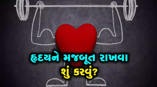 કસરતથી ડાયટ સુધી હૃદયને મજબૂત બનાવવા જીવનશૈલીમાં કેવા ફેરફાર કરવા?