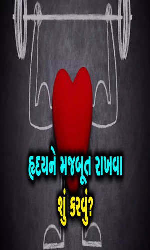 iamgujarat/news-videos/follow-these-routing-for-stronger-heart