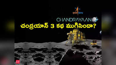 Chandrayaan 3: చంద్రుడిని కమ్మేసిన చీకట్లు.. ల్యాండర్, రోవర్‌లపై ఇక ఆశలు గల్లంతేనా?! 