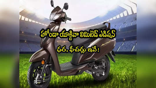 Honda Activa: హోండా నుంచి కొత్త యాక్టివా.. 10 ఏళ్ల వారంటీ.. ధర, ఫీచర్లు ఇవే..! 