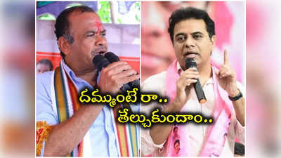 దమ్ముంటే రా, తేల్చుకుందాం.. కోమటిరెడ్డికి కేటీఆర్ బస్తీ మే సవాల్ 