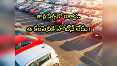 Car Sales: పండుగ సీజన్.. కార్ల కోసం ఎగబడిన జనం.. సెప్టెంబర్‌లో రికార్డ్ సేల్స్!