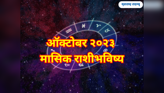 ऑक्टोबर २०२३: मासिक राशीभविष्य; पाहा तुमच्यासाठी महिना किती लकी, कन्यासह या राशींना भाग्याची साथ 