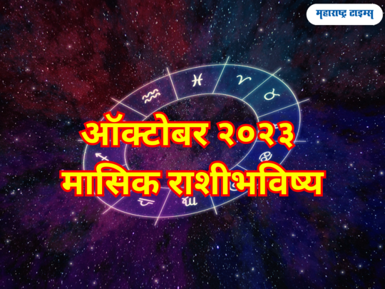 ऑक्टोबर २०२३: मासिक राशीभविष्य; पाहा तुमच्यासाठी महिना किती लकी, कन्यासह या राशींना भाग्याची साथ 