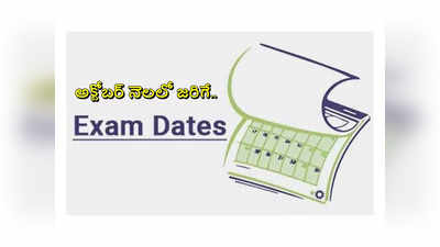 Exam Dates : అక్టోబర్‌ నెలలో జరుగనున్న ఉద్యోగ రాత పరీక్షల తేదీలివే.. చెక్‌ చేసుకోండి 