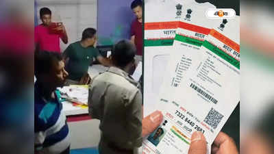 Aadhaar Card Fraud Case : স্টুডিয়োয় আধার কার্ড নিয়ে বেয়াদপি! বায়োমেট্রিক আতঙ্কের মধ্যে বিরাট চক্রের পর্দাফাঁস