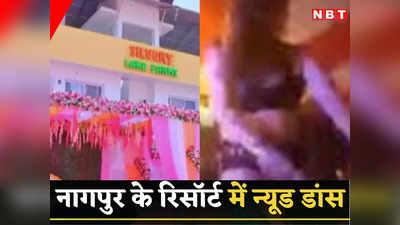 Nagpur News: न्यूड डांस, विदेशी जाम, पार्टी में जब पुलिस पहुंची तो नजारा देख उड़े होश, 13 लड़कियों समेत 37 पकड़े