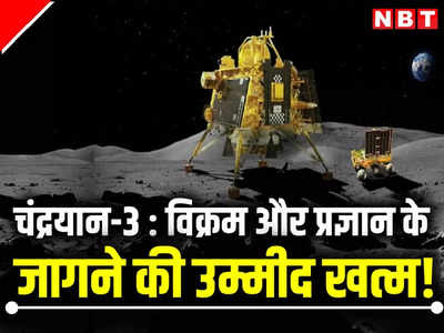 ...तो चंद्रमा पर अब कभी नहीं जागेंगे विक्रम और प्रज्ञान? उम्मीद के कुछ ही घंटे बाकी फिर भी ISRO क्यों खुश