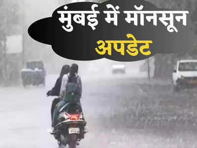 महाराष्ट्र में अगले 48 घंटे और बारिश, इस तारीख से शुरू होगी मॉनसून की वापसी