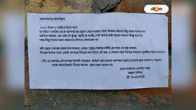 Bangladesh News : দাবি মতন টাকা না দিলে সন্তানকে অপহরণ! নোটিশ ঘিরে চাঞ্চল্য বাংলাদেশে