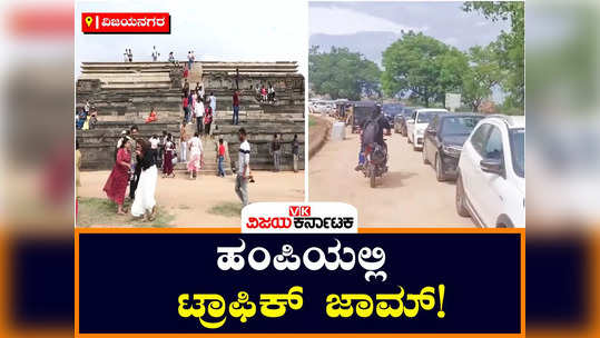 flood of tourists to hampi vijayanagara traffic jam near mahanavami dibba series of holidays week end