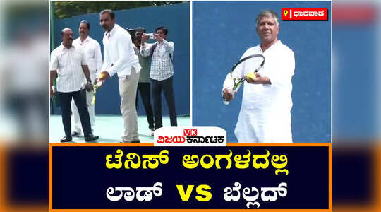 ಧಾರವಾಡ ಜಿಲ್ಲಾ ಲಾನ್ ಟೆನಿಸ್ ಸಂಸ್ಥೆಯಲ್ಲಿ ಕಾಂಗ್ರೆಸ್‌-ಬಿಜೆಪಿ ನಾಯಕರ ನಡುವೆ ಪಂದ್ಯ