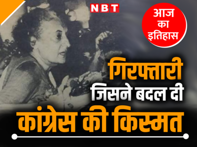 जब बिना सबूत इंदिरा गांधी की हुई गिरफ्तारी, उन 16 घंटों ने बदल दी थी कांग्रेस की किस्मत