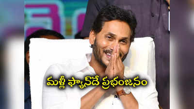 వచ్చే ఎన్నికల్లో ఫ్యాన్ సునామీ.. క్లీన్ స్వీప్ ఖాయం.. టైమ్స్ నౌ సర్వేలో ఆసక్తికర ఫలితాలు