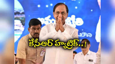 Times Now Survey: కేసీఆర్‌ హ్యాట్రిక్ పక్కా.. కారు స్పీడుకు సైడైపోయిన కమలం, హస్తం.. సర్వేలో ఇంట్రెస్టింగ్ ఫలితాలు