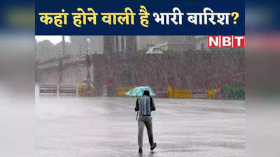 Jharkhand Weather Update: झारखंड में 8 अक्टूबर तक होगी तेज बारिश, इन जिलों के लिए मौसम विभाग ने जारी किया अलर्ट