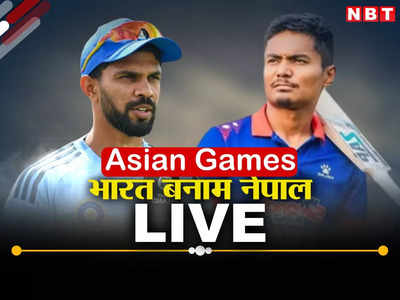 IND vs NPL: लक्ष्य: 203, भारत के विशाल स्कोर के सामने नेपाल की बल्लेबाजी शुरू