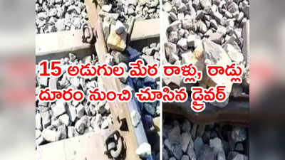 ట్రాక్‌పై రాళ్లు, ఇనుప రాడ్లు.. వందేభారత్‌ రైలుకు త్రుటిలో తప్పిన పెను ప్రమాదం