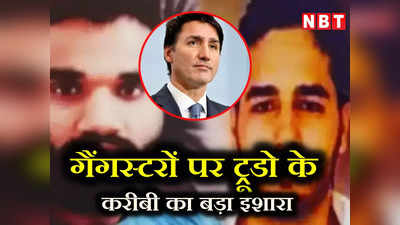 गोल्डी बरार, अर्श डल्ला को भारत भेजेगा कनाडा? ट्रूडो के करीबी सांसद ने दिया बड़ा इशारा