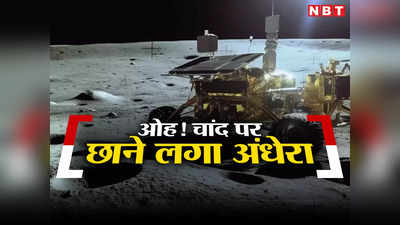 Vikram Pragyan News: चांद पर क्या अब नहीं उठेंगे विक्रम-प्रज्ञान? शिवशक्ति पॉइंट पर होने लगी शाम