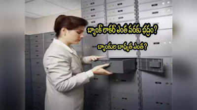 Bank Locker: బ్యాంక్ లాకర్‌లో నగలు, డబ్బు దాస్తున్నారా? బ్యాంకుల బాధ్యత ఎంత వరకు?