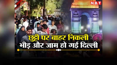 Delhi Jam News: उफ्फ ऐसी भीड़, छुट्टी पर दिल्ली हो गई जाम, क्या टूरिस्ट की लग जानी चाहिए लिमिट?