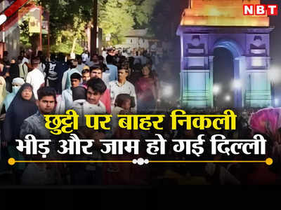 Delhi Jam News: उफ्फ ऐसी भीड़, छुट्टी पर दिल्ली हो गई जाम, क्या टूरिस्ट की लग जानी चाहिए लिमिट?