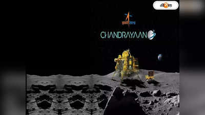 Chandrayaan-3 Lander : ভাবনার অতীত! প্ল্য়ান ছাড়াই চাঁদে বড়সড় এক্সপেরিমেন্ট চন্দ্রযান ৩-এর