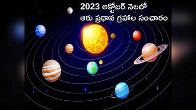 Planet Transit: అక్టోబరులో ఆరు గ్రహాల సంచారం.. ఈ రాశుల వారు జర భద్రం..! 