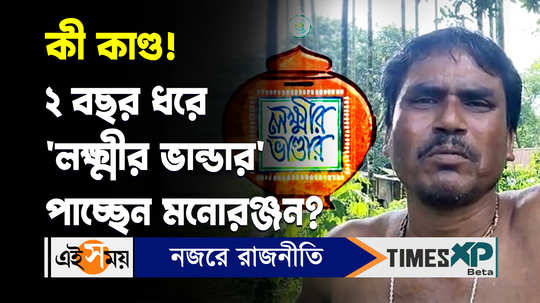 cooch behar resident monoranjan dey allegedly has been getting lakshmi bhandar money local bjp leader reacts watch video