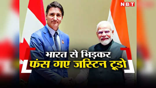 भारत से पंगा ट्रूडो को पड़ा भारी, कनाडा चुनाव में हार के डर से हड़बड़ाए, खालिस्‍तान से मिलेगी जीत?