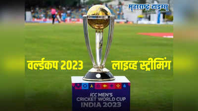 ODI World Cup: वर्ल्डकप २०२३ चे सर्व सामने लाइव्ह कुठे पाहता येणार? जाणून घ्या योग्य चॅनेल