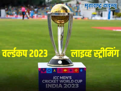 ODI World Cup: वर्ल्डकप २०२३ चे सर्व सामने लाइव्ह कुठे पाहता येणार? जाणून घ्या योग्य चॅनेल