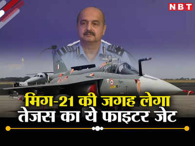 अब भारतीय वायुसेना का हिस्सा नहीं होंगे मिग-21, जल्द तेजस के LCA मार्क 1A फाइटर जेट लेंगे जगह, IAF चीफ ने सब बताया