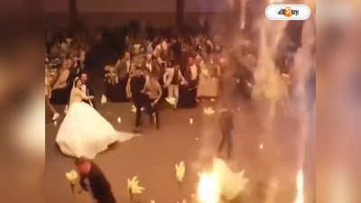 Wedding Hall Fire: নবদম্পতির নাচানাচির সময় বিপত্তি, গায়ে পড়ল আগুনের গোলা! দেখুন ভিডিয়ো
