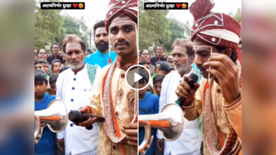 Dulhe Ka Video: आत्मनिर्भर दूल्हा! लड़के ने अपनी शादी में खुद ही गाया मैं गुड़ की डली...  गाना, आवाज सुनकर बाराती भी दंग रह गए