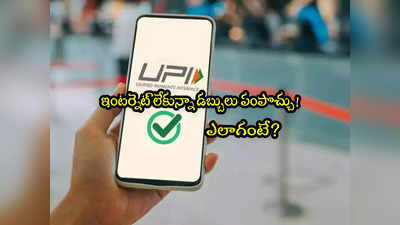 UPI Lite X: ఇంటర్నెట్ లేకున్నా మీ ఫోన్‌తో డబ్బులు పంపొచ్చు.. ఎలాగో ఇప్పుడే తెలుసుకోండి!