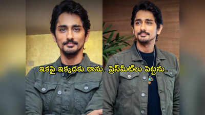 Hero Siddharth : సిద్దార్థ్ సినిమాను ఎవరు చూస్తారని బయ్యర్స్ అన్నారు!..స్టేజ్ మీద హీరో ఎమోషనల్